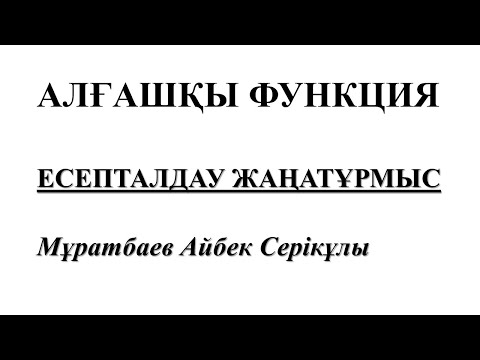 Видео: Алғашқы функция. Мұратбаев Айбек Серікұлы