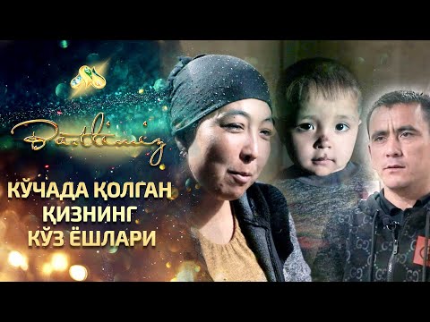 Видео: Кўчада қолган қизнинг кўз ёшлари... Baxtlimiz