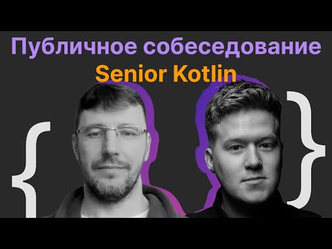 Видео: Гриша Скобелев, Владимир Миних: Публичное собеседование Senior Kotlin Software Engineer