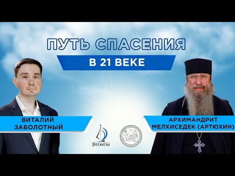 Видео: ПУТЬ СПАСЕНИЯ В 21 ВЕКЕ. Архимандрит Мелхиседек (Артюхин) и Виталий Заболотный