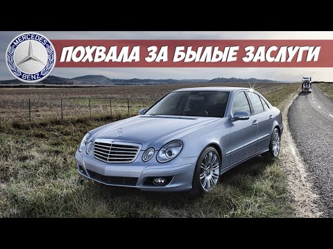 Видео: Стоит ли покупать Mercedes E Class W211 (2002-2009)?