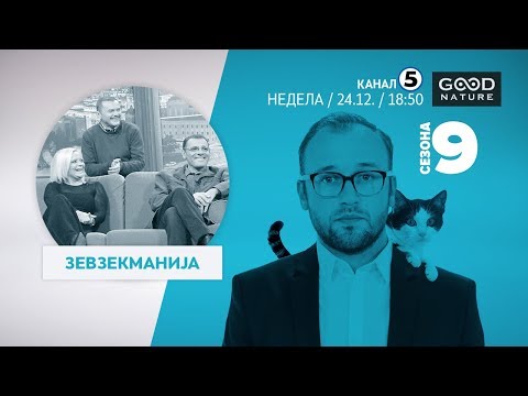 Видео: Еден на Еден - Зевзекманија