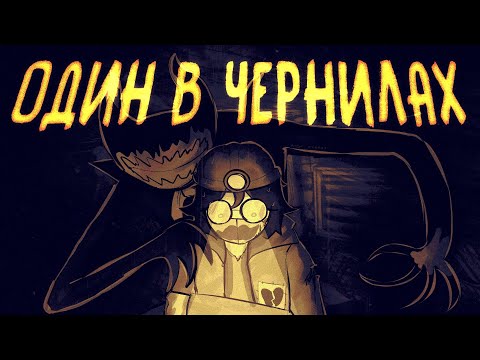 Видео: ОДИН В ЧЕРНИЛАХ…| Обзор на Bendy: Lone Wolf