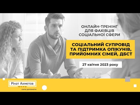 Видео: Тренінг для фахівців соціальної сфери #СирітствуНІ @Akhmetovfoundation