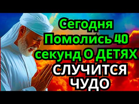 Видео: помолись ЧУДОТВОРЦУ ЗА ДЕТЕЙ! СЛУЧИТСЯ ЧУДО НА ГЛАЗАХ ТВОИХ счастье в семье, здоровье детям и внукам