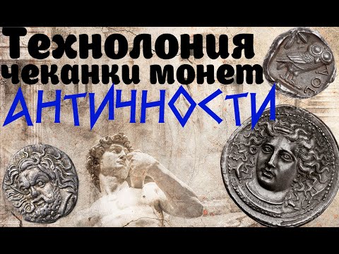 Видео: Технология чеканки монет античности