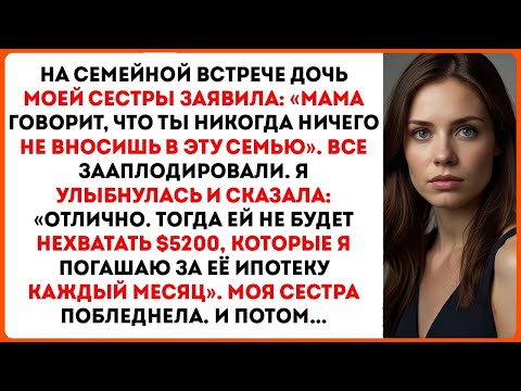 Видео: На семейной встрече дочь моей сестры объявила «Мама говорит, что ты никогда ничего не вносишь…»