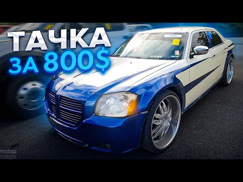 Видео: Авто до 1000$ с аукциона епизод 1