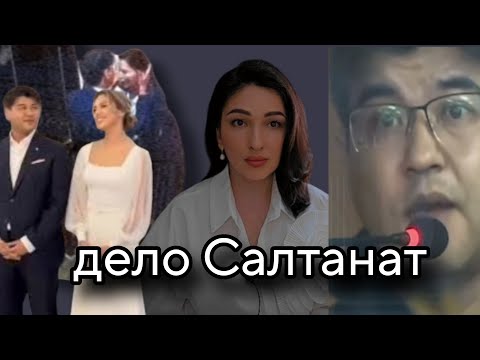 Видео: Бишимбаев и Салтанат. Признаки психопата. Она ушла от него, но только не так.