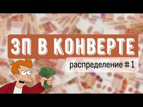 Видео: Первое распределение 55000. Денежные конверты. #системаконвертов