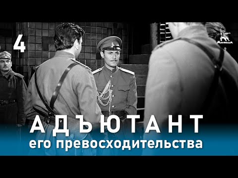 Видео: Адъютант его превосходительства 4 серия (приключения, реж. Е. Ташков, 1969 г.)