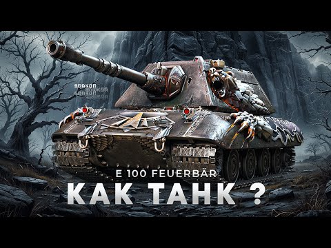 Видео: Е 100 Feuerbär - Первая проверка танка