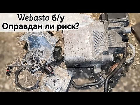 Видео: Вебасто б/у, можно ли брать? Такое ещё не приносили! Ремонт Webasto Thermo Top C