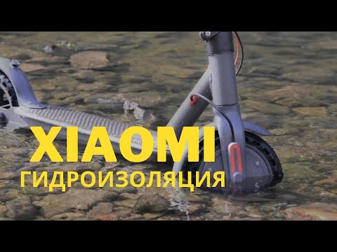 Видео: Гидроизоляция электросамоката Xiaomi. Стоит ли делать?