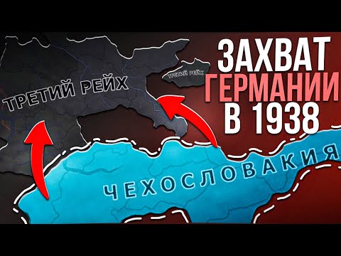 Видео: Как ЗАХВАТИТЬ ГЕРМАНИЮ за ЧЕХОСЛОВАКИЮ • Hearts Of Iron 4 By Blood Alone