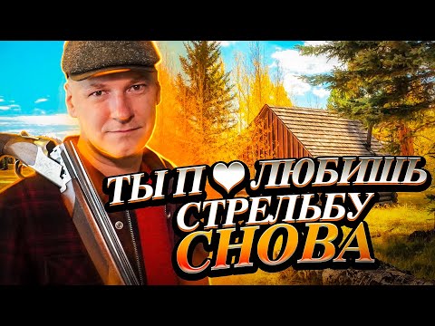 Видео: Стендовая стрельба. Всё для начала прямо сейчас