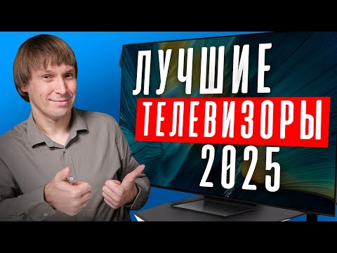 Видео: Лучшие Телевизоры 2025: Рейтинг Моделей и Брендов!