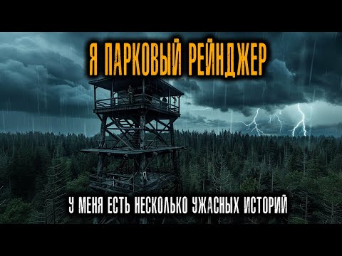 Видео: Я Парковый Рейнджер, у Меня Есть несколько тревожных Историй, Которые я хочу Рассказать...