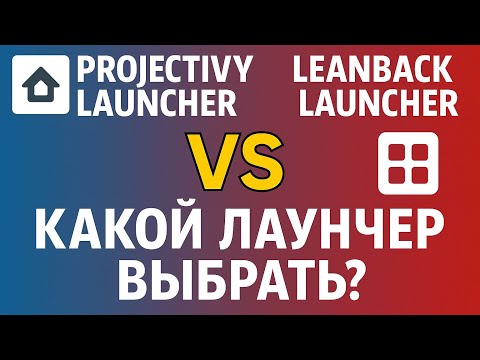 Видео: Лучшие лаунчеры для Android TV Box – Projectivy против Leanback