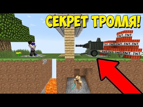 Видео: ТОЛЬКО 99% ЛЮДЕЙ МОГУТ УВИДЕТЬ ЭТОТ НОВЫЙ СЕКРЕТ ТРОЛЛИНГА! НОВАЯ ЛОВУШКА ТРОЛЛЯ В МАЙНКРАФТЕ