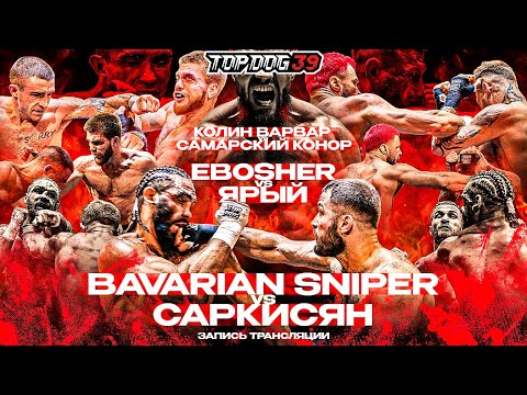 Видео: Bavarian Sniper VS Саркисян, EBOSHER VS Ярый, Колин Варвар VS Самарский Конор | TOP DOG 39, Уфа