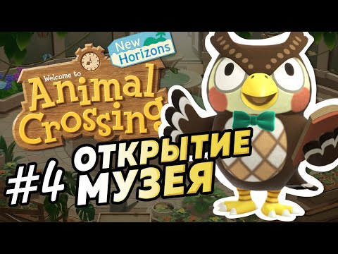 Видео: Открытие музея #4 - Прохождение Animal Crossing