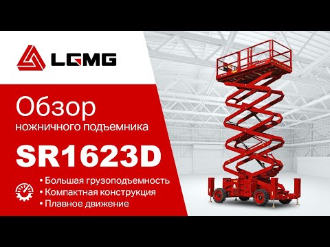 Видео: Полный обзор дизельного ножничного подъемника LGMG SR1623D