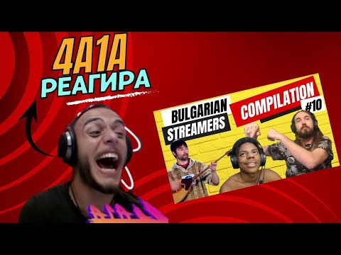 Видео: ​ @4a1axd  реагира на "Bulgarian Streamers Compilation 2023 #10"