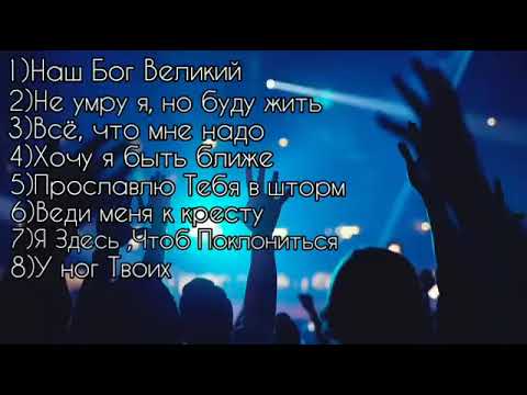 Видео: Очень Сильные Духовные песни Прославление и Поклонение Господу Богу (послушайте пожалуйста)
