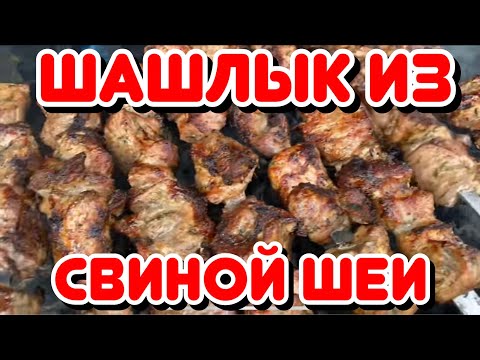 Видео: Как правильно приготовить шашлык из свиной шеи, три нехитрых правила.