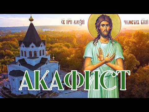 Видео: Акафист Алексию человеку Божию