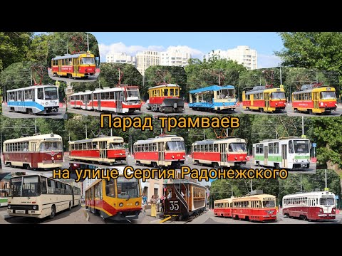 Видео: Парад трамваев на улице Сергия Радонежского 