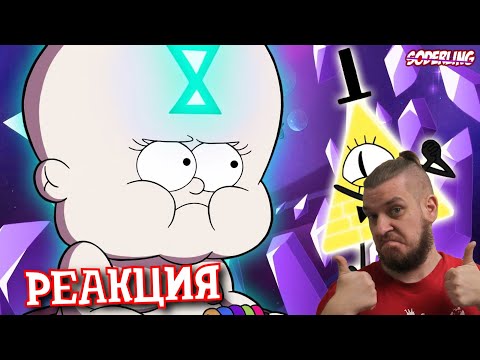 Видео: Дитя Времени из "Гравити Фолз" - Откуда знает Билла Шифра | РЕАКЦИЯ НА Soderling (СОДЕРЛИНГ)