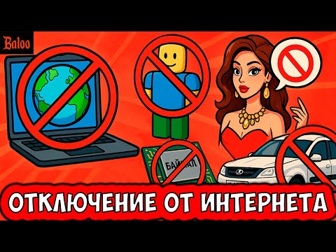 Видео: ОТКЛЮЧЕНИЕ МИРОВОГО ИНТЕРНЕТА | СНЯТИЕ САНКЦИЙ США | ЗАПРЕТ ROBLOX | УСПЕХ И КОНЕЦ ПРОЦЕССОРА БАЙКАЛ