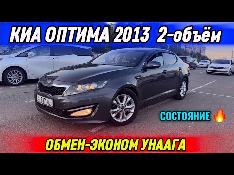 Видео: КИА ОПТИМА 2013 2-объём ОБМЕН-СРОЧНО тел👉🏻 #89017511396 ВАТСАП #+996558097776 (ЭКОНОМ УНААГА)