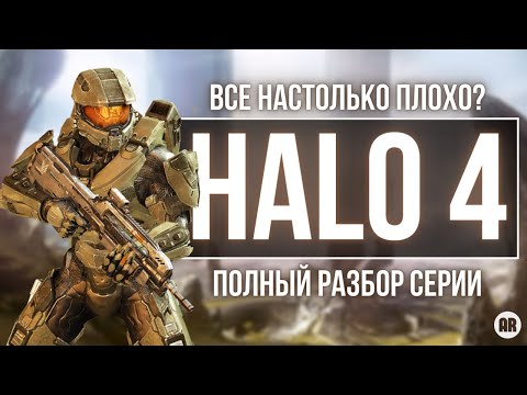 Видео: Halo 4 обзор. История о том, как Halo потеряла свою идентичность