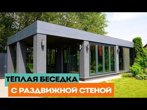 Видео: Тёплая беседка для вечеринок с раздвижной стеной