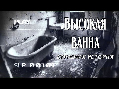 Видео: Высокая ванна | Страшная история