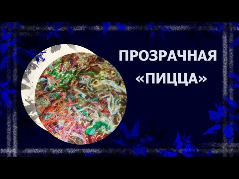Видео: Лоскутная "пицца" из остатков нитей. #лоскутноешитье #лоскутнаяицца #лоскут
