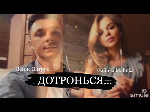 Видео: «ДОТРОНЬСЯ» Добрая и такая тёплая песня! Денис Витрук и Galinka Malinka