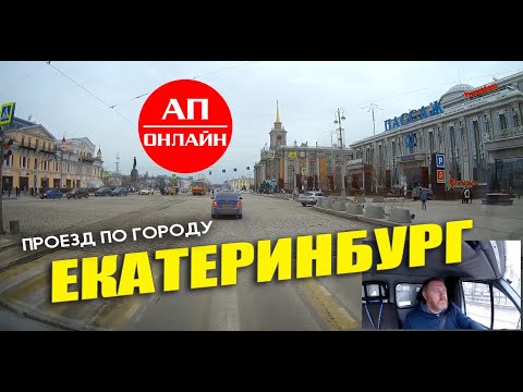 Видео: Екатеринбург / проезд по Заводской, Крауля, Ленина, Восточной.