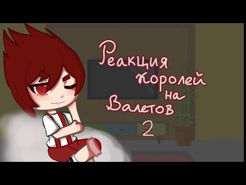 Видео: {Реакция королей на валетов 2-ая часть}