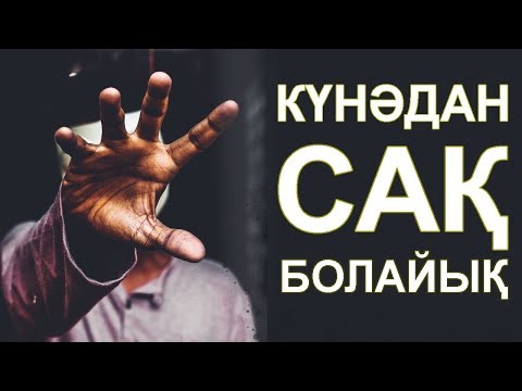 Видео: Күнәдан сақ болайық | Әжемнің әңгімесі
