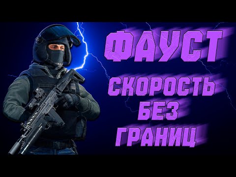 Видео: Фауст  - Скорость без границ! ● Калибр ● Обзор оперативника!