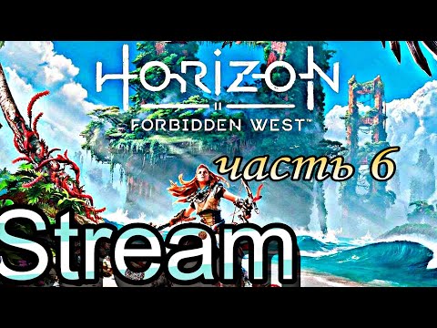 Видео: horizon forbidden west. первое Прохождение на  PC 2K 60 FPS. часть 6  Поиск ответов