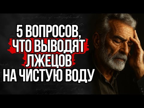 Видео: 5 вопросов, которые Мгновенно Разоблачают Любого Лжеца | Стоицизм