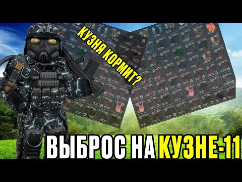 Видео: СХОДИЛ Я НА ВАШУ КУЗНЮ-11 НА ВЫБРОСЕ | STALCRAFT:X