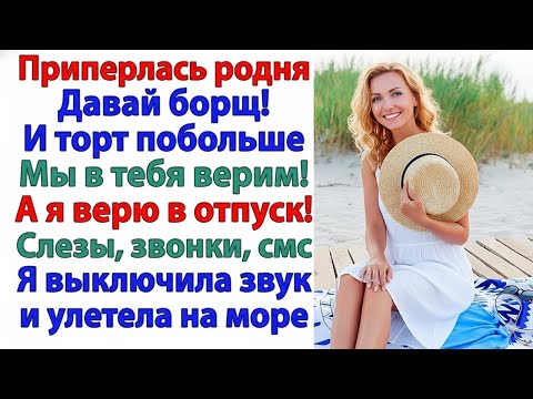 Видео: СБЕЖАЛА ИЗ СЕМЕЙНОГО РАБСТВА — БРОСИЛА КАСТРЮЛИ, ДЕТЕЙ И СВЕКРОВЬ РАДИ ОТПУСКА МЕЧТЫ