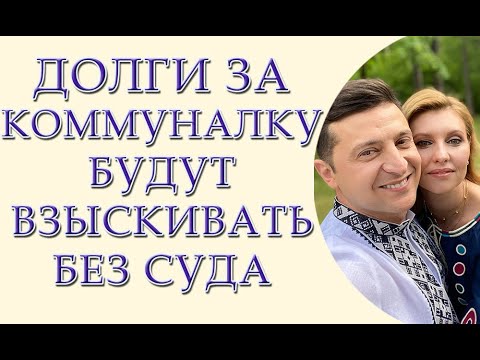 Видео: Как долги за коммунальные будут взыскивать без суда