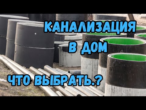 Видео: КАНАЛИЗАЦИЯ В ДОМ | ВСЕ ВИДЫ КАНАЛИЗАЦИИ - БОЧКА | ЖБИ СЕПТИК | СТАНЦИЯ БИОЛОГИЧЕСКОЙ ОЧИСТКИ
